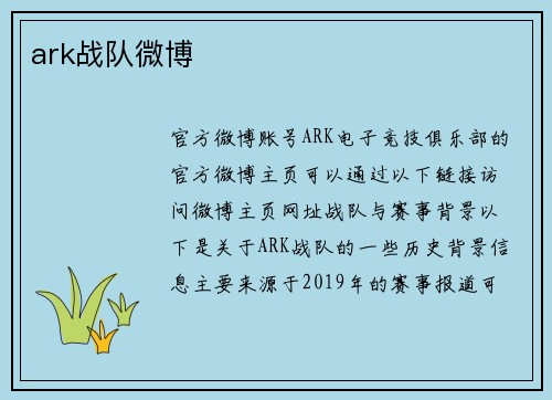 ark战队微博