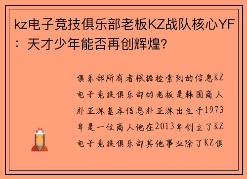 kz电子竞技俱乐部老板KZ战队核心YF：天才少年能否再创辉煌？