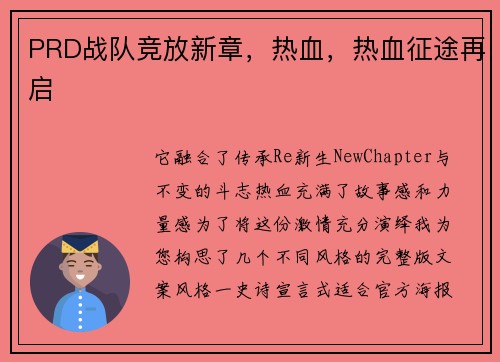 PRD战队竞放新章，热血，热血征途再启