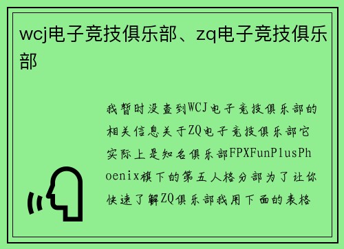 wcj电子竞技俱乐部、zq电子竞技俱乐部