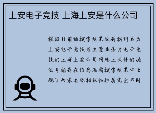 上安电子竞技 上海上安是什么公司