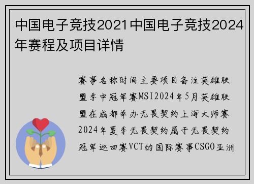 中国电子竞技2021中国电子竞技2024年赛程及项目详情