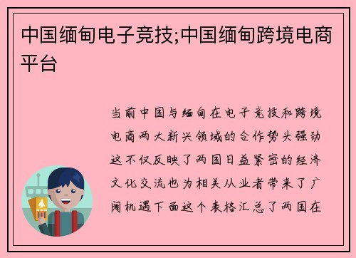 中国缅甸电子竞技;中国缅甸跨境电商平台