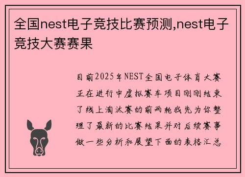 全国nest电子竞技比赛预测,nest电子竞技大赛赛果