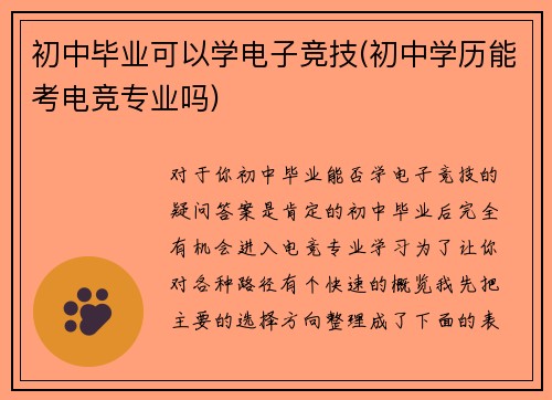 初中毕业可以学电子竞技(初中学历能考电竞专业吗)
