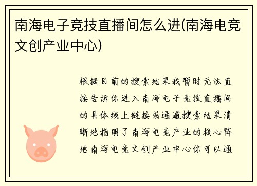 南海电子竞技直播间怎么进(南海电竞文创产业中心)