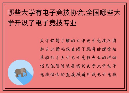 哪些大学有电子竞技协会;全国哪些大学开设了电子竞技专业